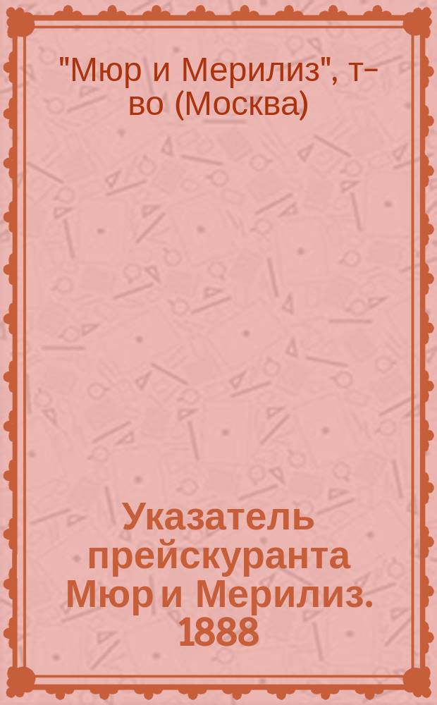 Указатель прейскуранта Мюр и Мерилиз. 1888