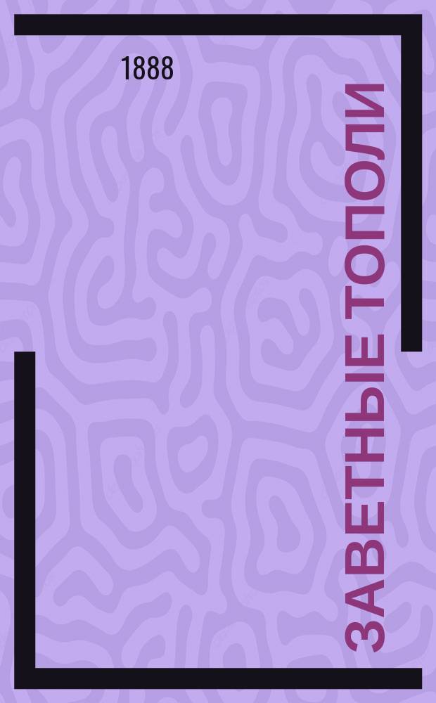 Заветные тополи : Рассказ из галицко-русской жизни