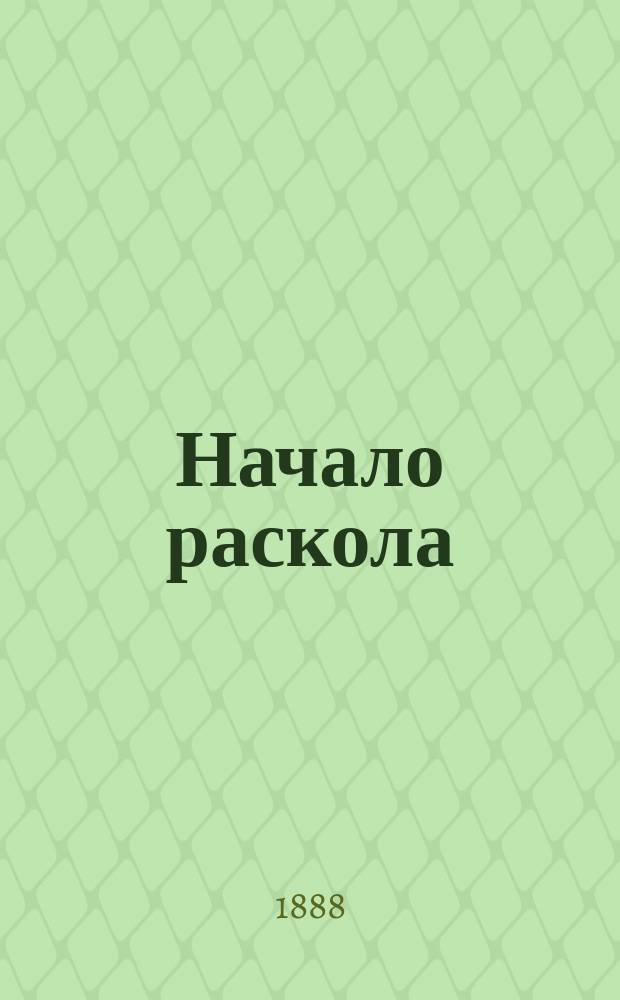 Начало раскола