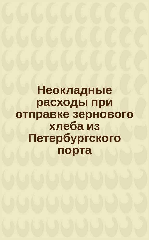 Неокладные расходы при отправке зернового хлеба из Петербургского порта