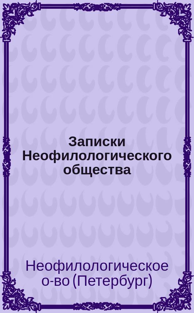 Записки Неофилологического общества (бывш. Отделения Филол. общ. по романо-германской филологии) при С. Петербургском университете : Вып. 1-8