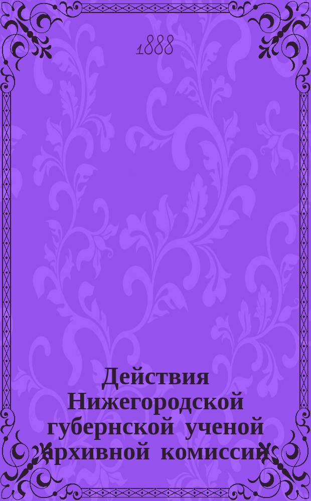 Действия Нижегородской губернской ученой архивной комиссии : Сборник