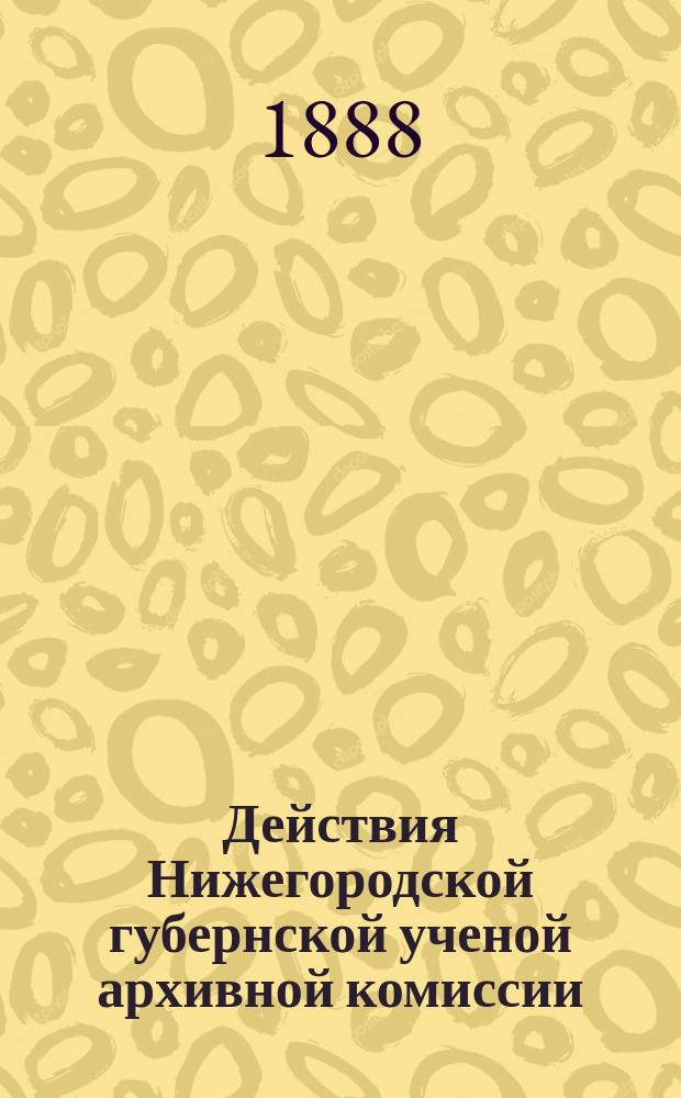Действия Нижегородской губернской ученой архивной комиссии : Сборник. Т. 15. Вып. 4-5 (1913), 6-8 (1915), 9 (1916)