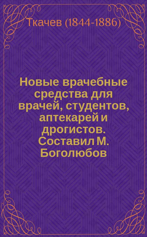 Новые врачебные средства для врачей, студентов, аптекарей и дрогистов. Составил М. Боголюбов. М. 1888 г.; Кефир (отдельная глава из предыдущей книги). М. Боголюбов. М. 1888 г.; Гигиено-диэтические правила и советы матерям. М. Боголюбов: Библиогр. заметка