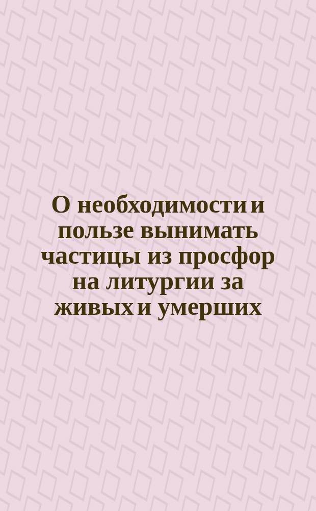О необходимости и пользе вынимать частицы из просфор на литургии за живых и умерших