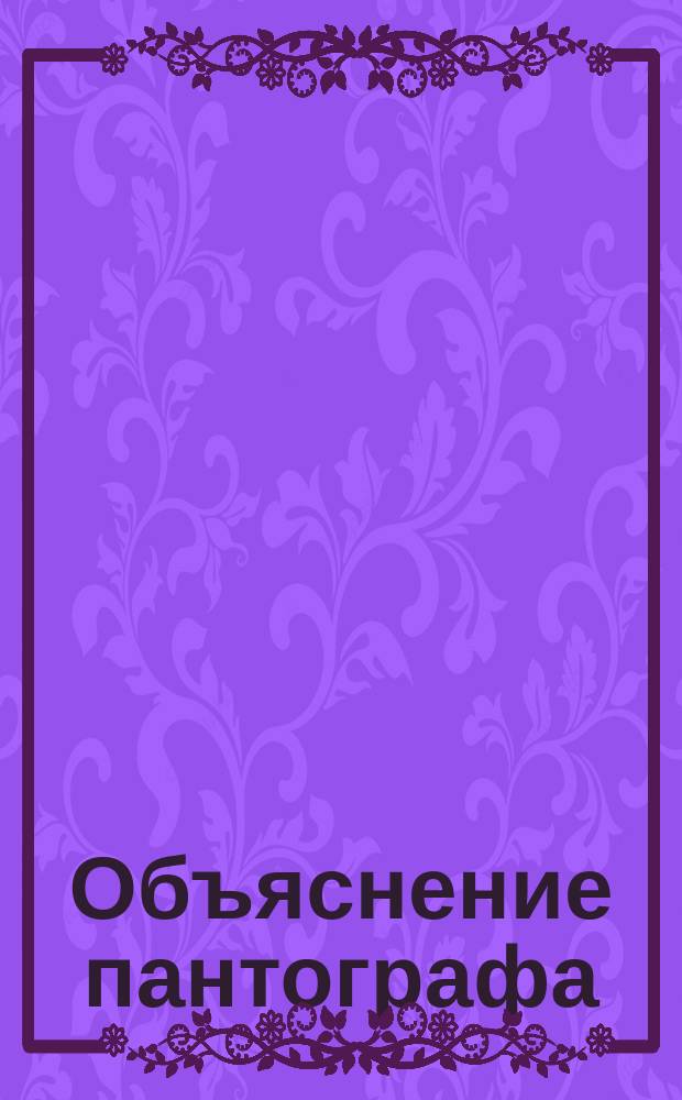 Объяснение пантографа