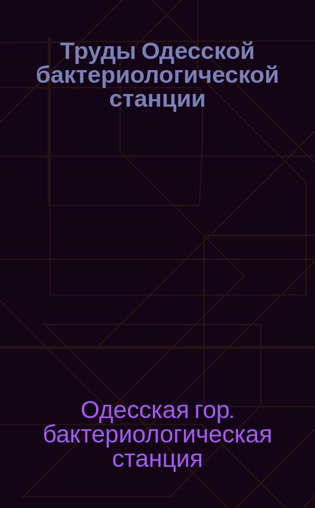 Труды Одесской бактериологической станции