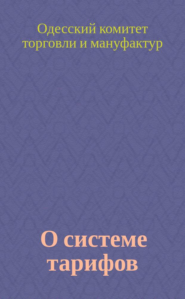 [О системе тарифов]