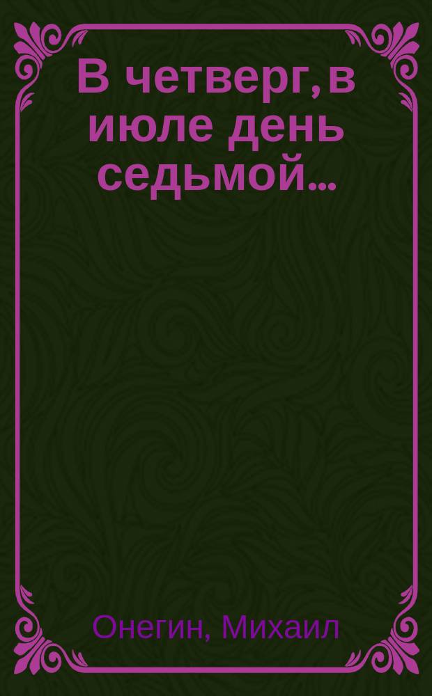 В четверг, в июле день седьмой... : Стихотворение