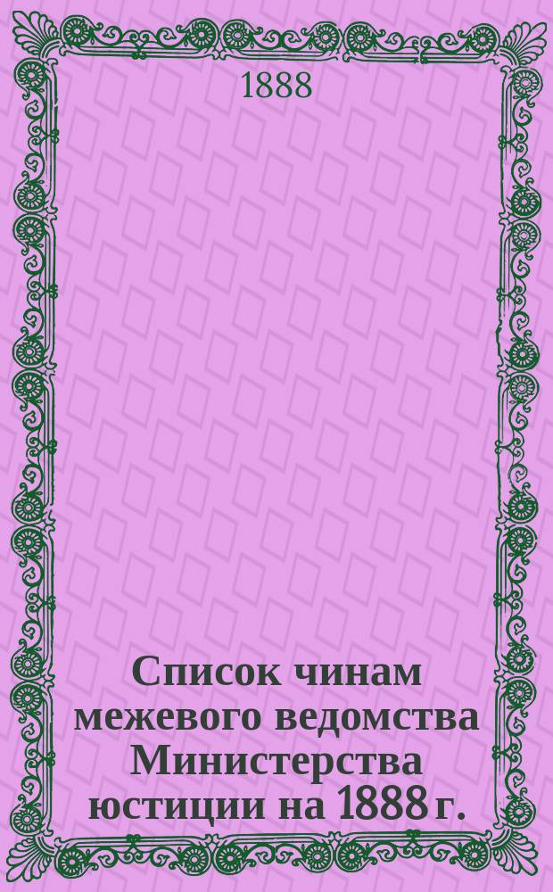 Список чинам межевого ведомства Министерства юстиции на 1888 г.