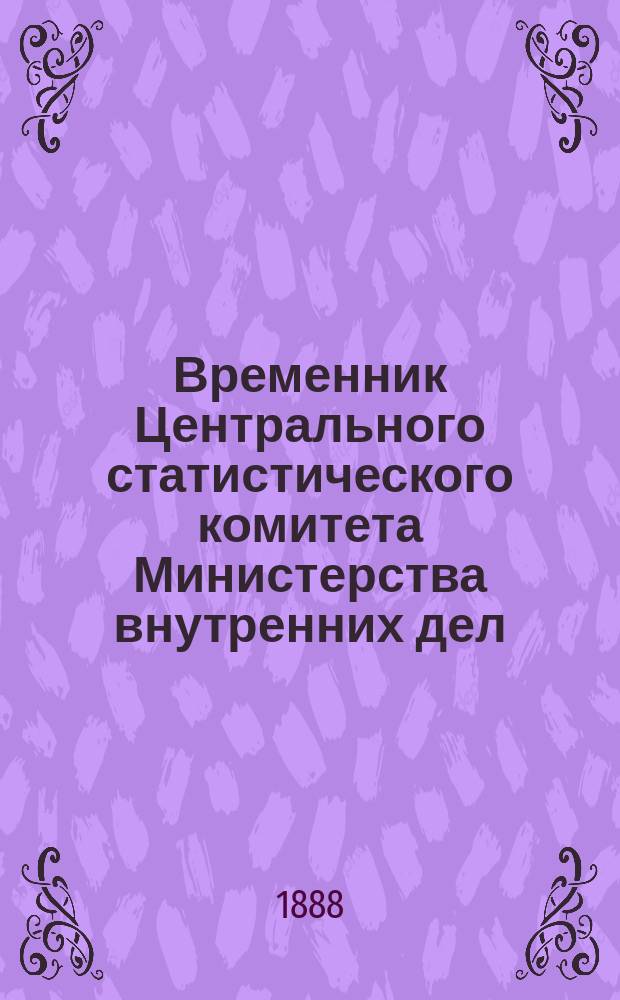 Временник Центрального статистического комитета Министерства внутренних дел : № 1-52