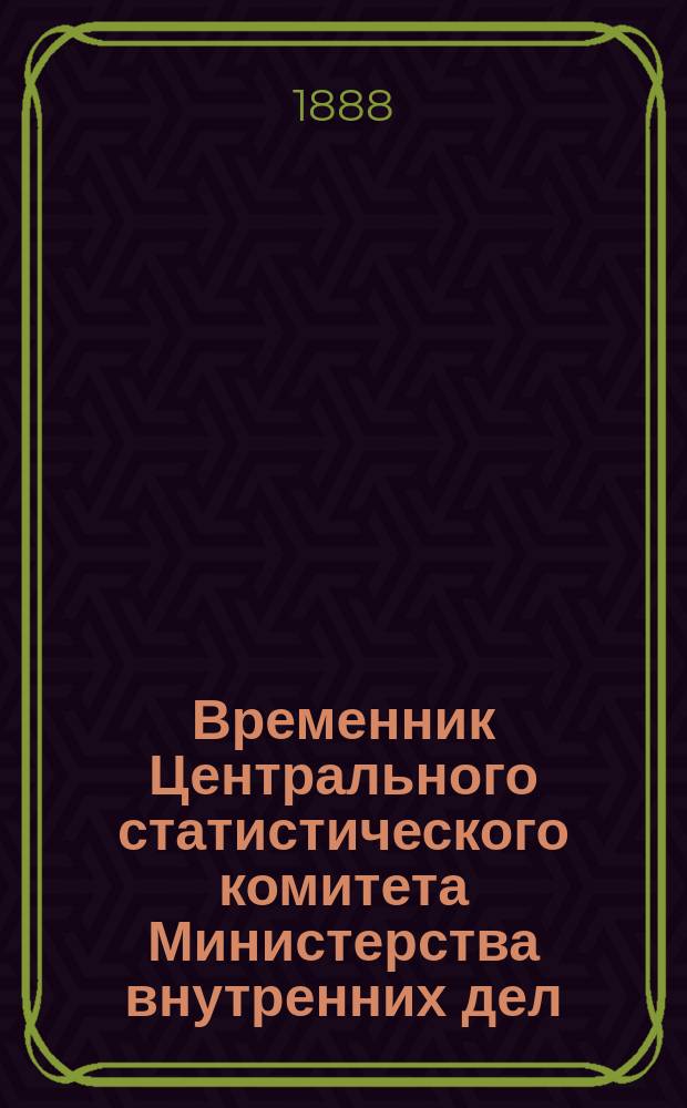 Временник Центрального статистического комитета Министерства внутренних дел : № 1-52. № 1 (1888) - 52 (1903)