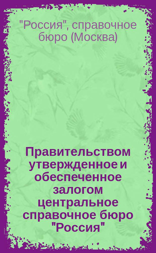 Правительством утвержденное и обеспеченное залогом центральное справочное бюро "Россия" : Программа деятельности. 2-й вып