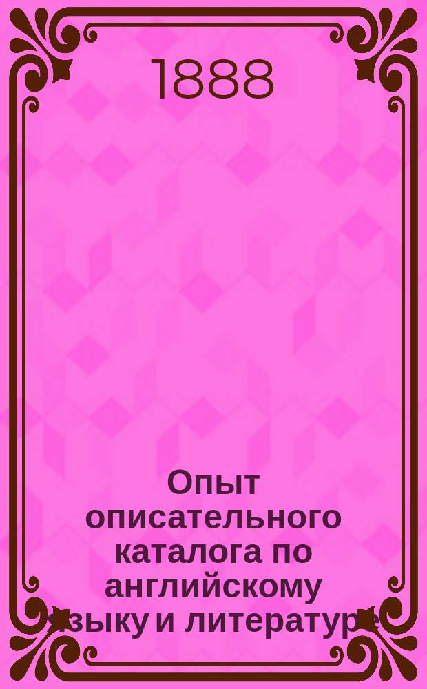 Опыт описательного каталога по английскому языку и литературе : Книги для учительск. б-ки и руководства, пособия и книги для чтения учащимся