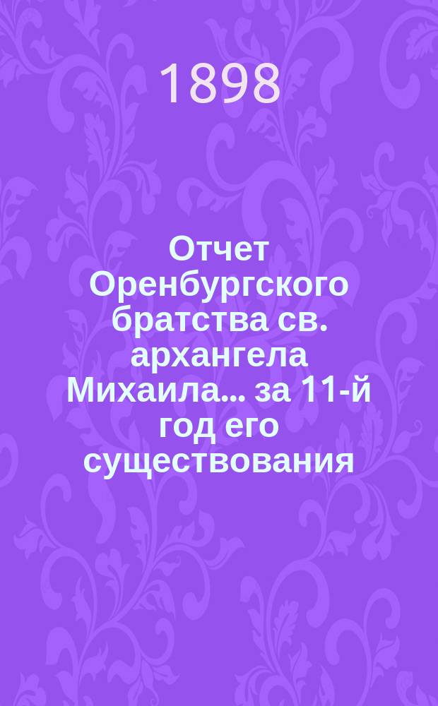Отчет Оренбургского братства св. архангела Михаила... ... за 11-й год его существования (с 8 ноября 1896 г. по 8 ноября 1897 г.)