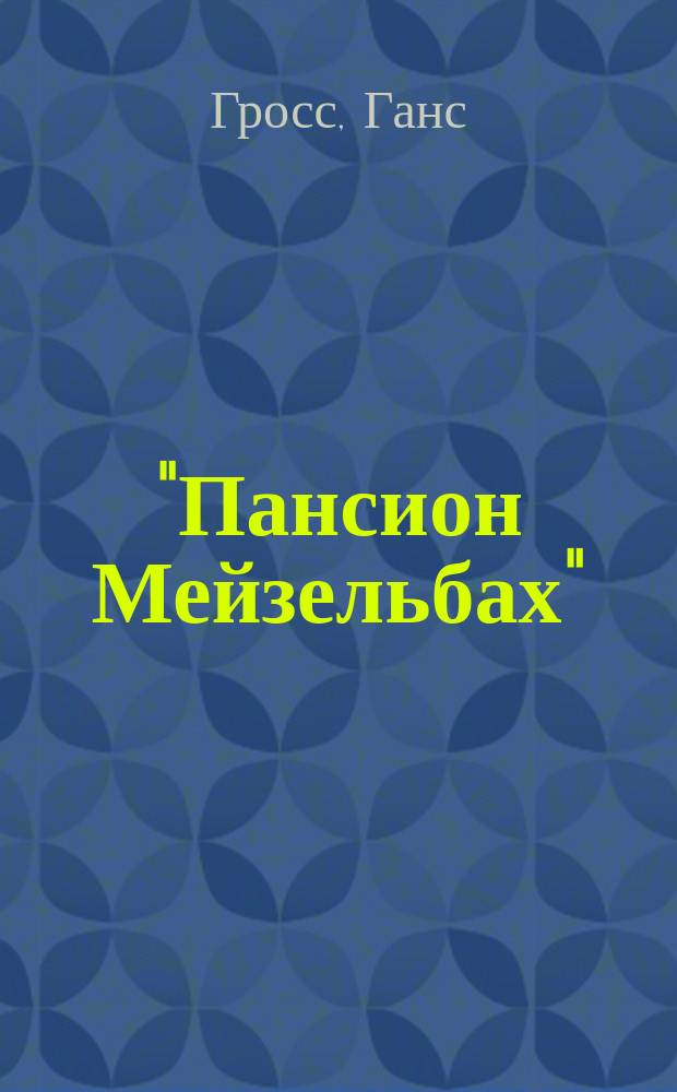 "Пансион Мейзельбах" : Большая шутка в 4-х д., с пением и танцами : Краткое изложение содержания