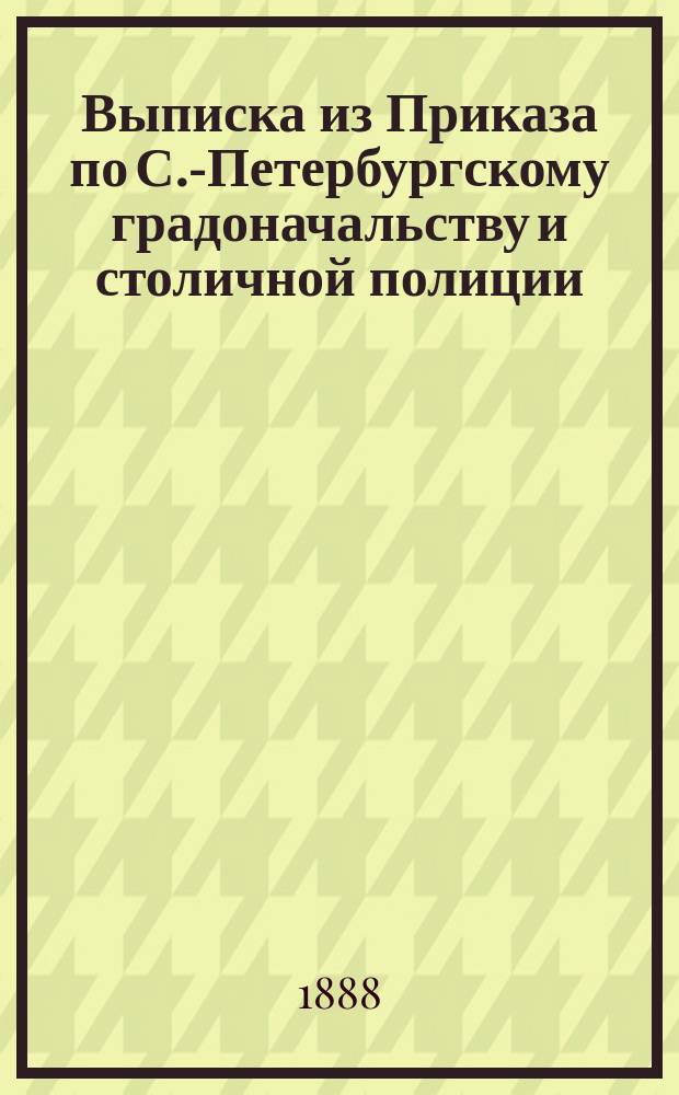 Выписка из Приказа по С.-Петербургскому градоначальству и столичной полиции : 28 сент. 1888 г. № 272 по делу о возобновлении адресных листков