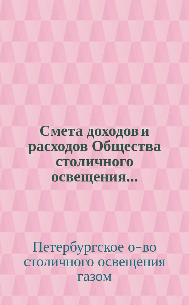 Смета доходов и расходов Общества столичного освещения ...