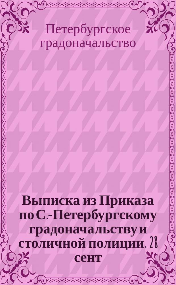 !Выписка из Приказа по С.-Петербургскому градоначальству и столичной полиции. 28 сент. 1888 г. № 272 по делу о возобновлении адресных листков