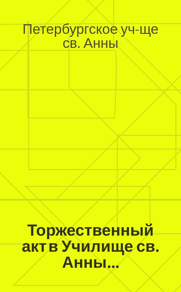 Торжественный акт в Училище св. Анны...