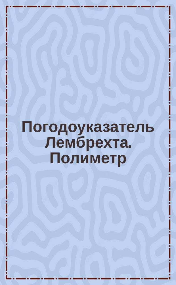 Погодоуказатель Лембрехта. Полиметр