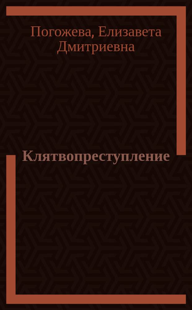 Клятвопреступление : Из рассказов бабушки Е. Погожевой