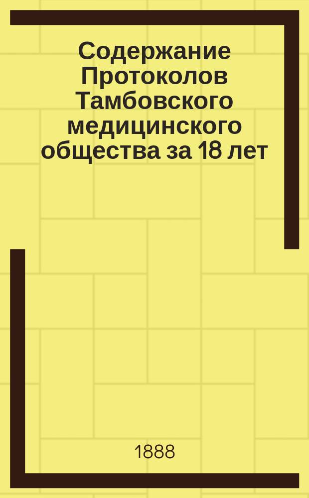 Содержание Протоколов Тамбовского медицинского общества за 18 лет (1870-1887)