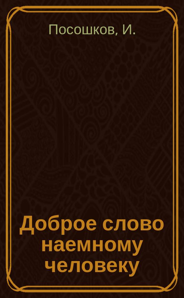 Доброе слово наемному человеку