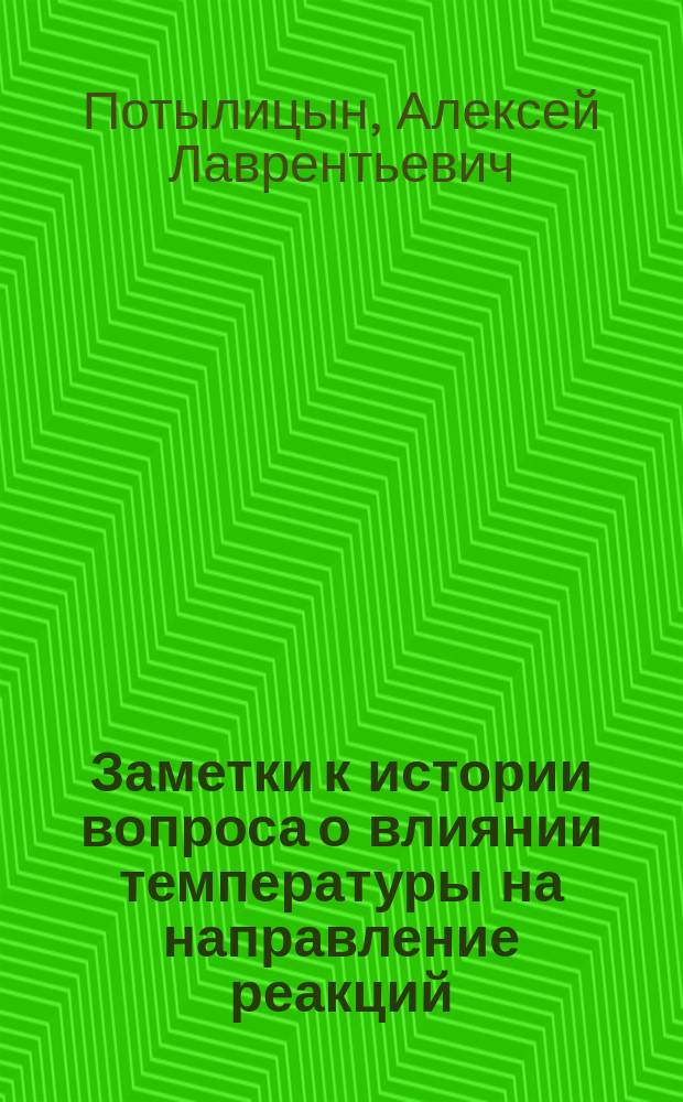 Заметки к истории вопроса о влиянии температуры на направление реакций