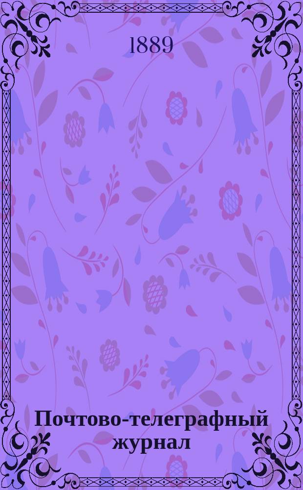 Почтово-телеграфный журнал : Часть неофициальная : Издание Нар. ком. почт и телеграфов