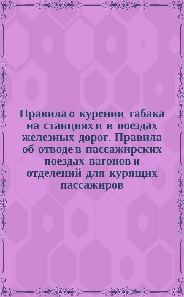 Правила о курении табака на станциях и в поездах железных дорог. Правила об отводе в пассажирских поездах вагонов и отделений для курящих пассажиров