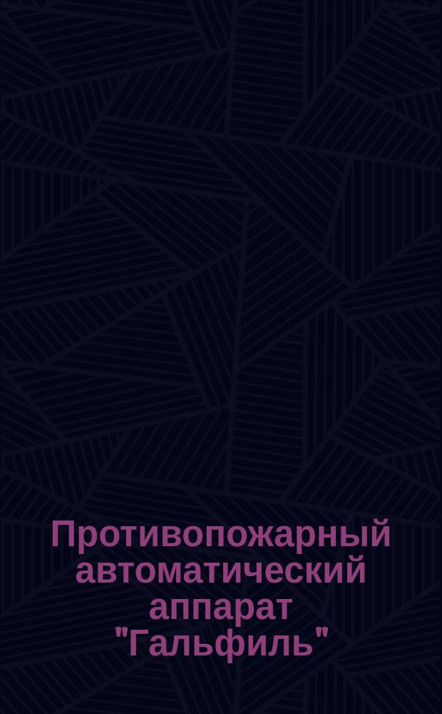 Противопожарный автоматический аппарат "Гальфиль" : Изобретение А.С. Ивановского : Реклама