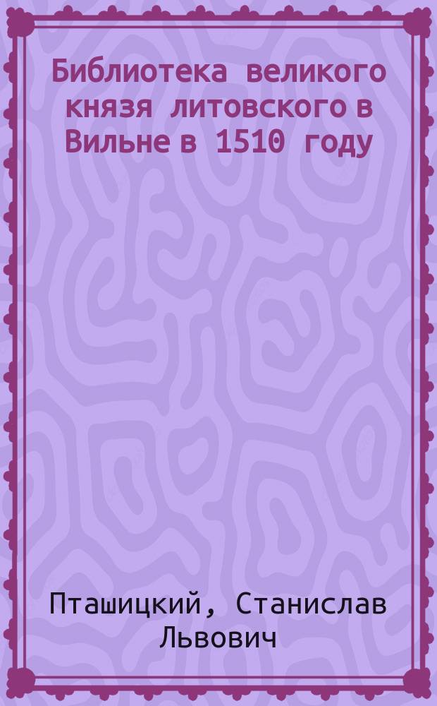 Библиотека великого князя литовского в Вильне в 1510 году
