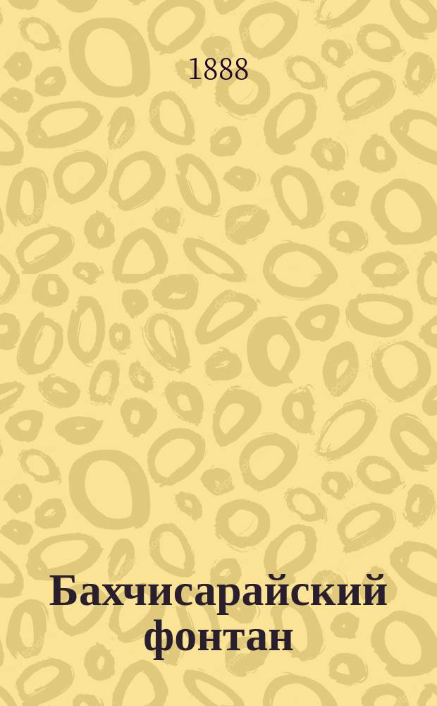 Бахчисарайский фонтан