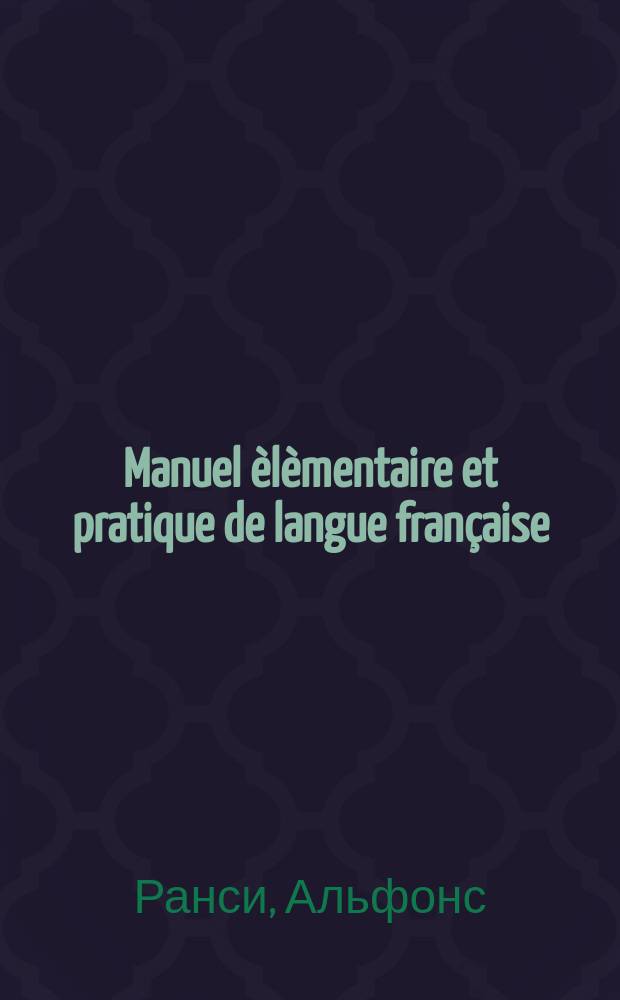 [Manuel &egrave;l&egrave;mentaire et pratique de langue fran&ccedil;aise] : Ключ..