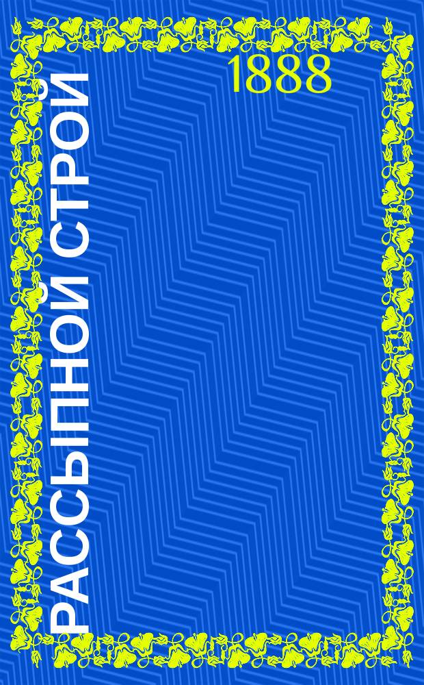 Рассыпной строй
