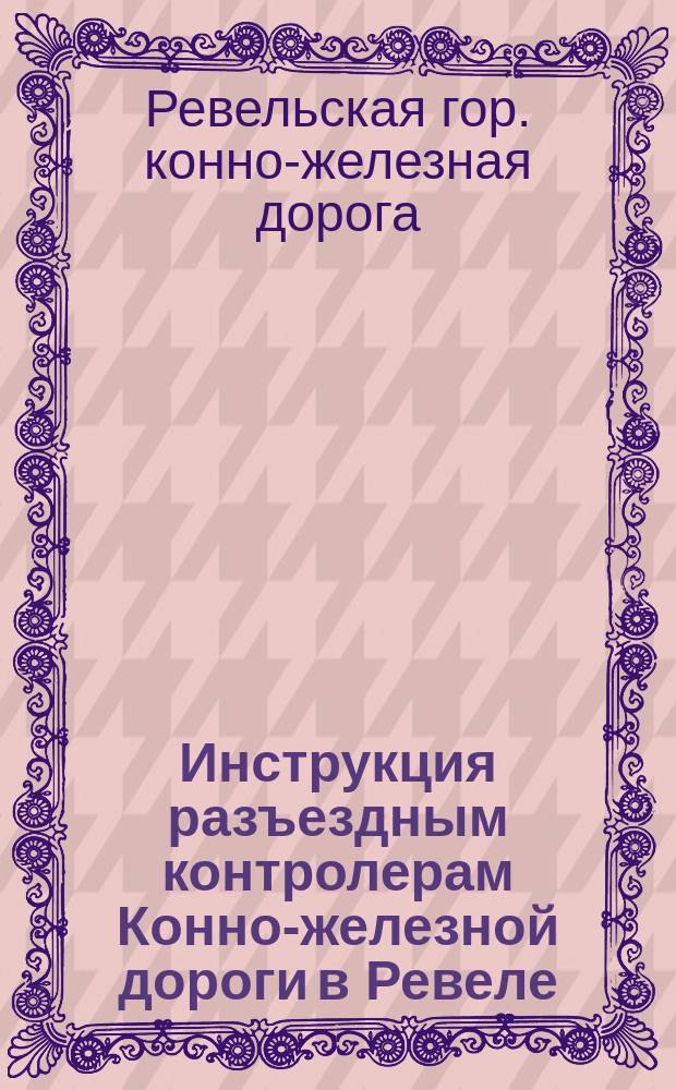 Инструкция разъездным контролерам Конно-железной дороги в Ревеле