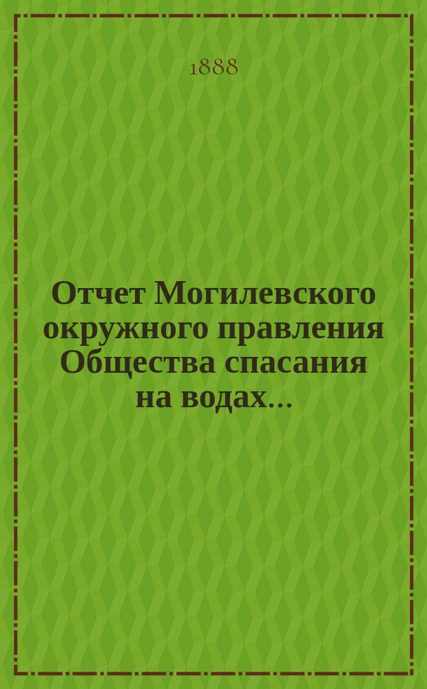 Отчет Могилевского окружного правления Общества спасания на водах ...