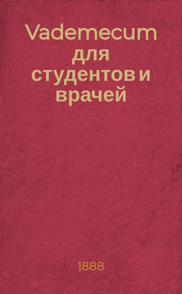 Vademecum для студентов и врачей : Клинич. исследование нервной системы