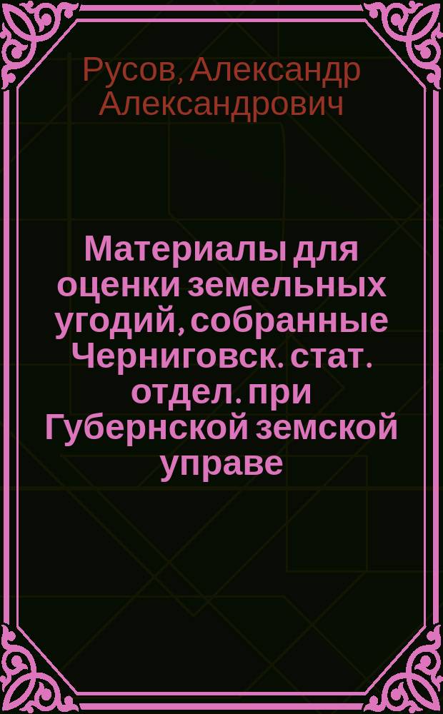 Материалы для оценки земельных угодий, собранные Черниговск. стат. отдел. при Губернской земской управе. Т. 15, Кролевецкий уезд
