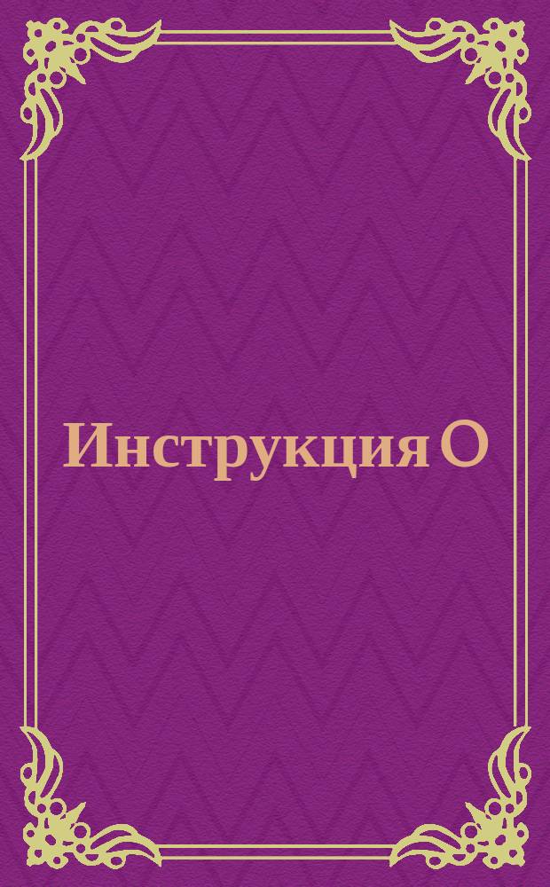 Инструкция O/G... № 26