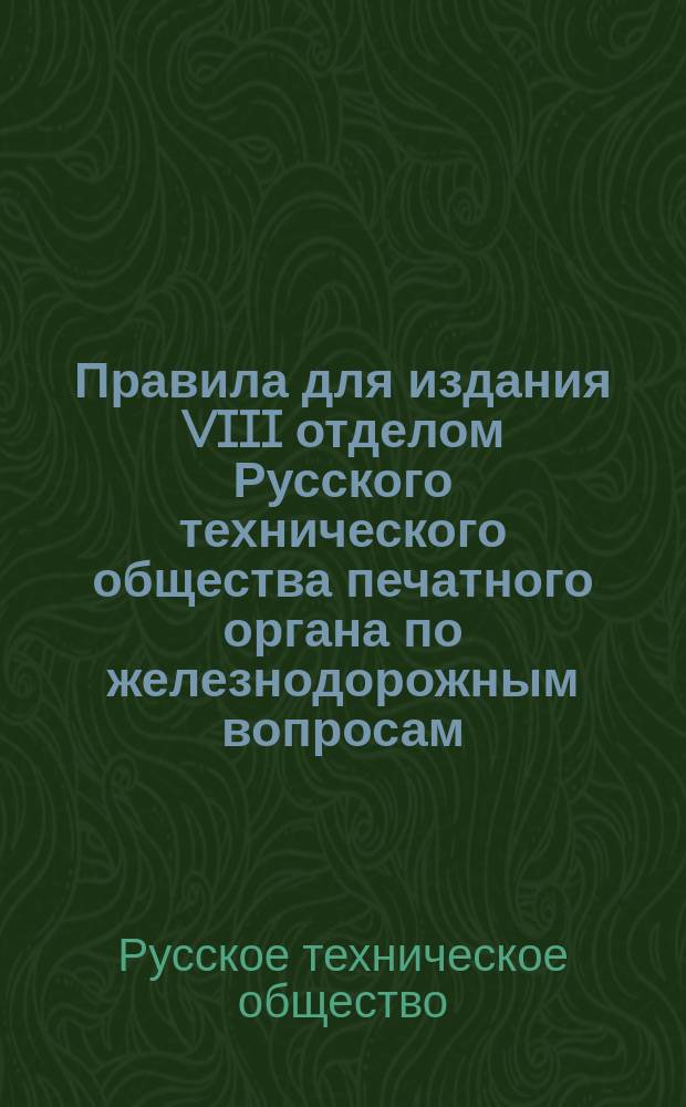 Правила для издания VIII отделом Русского технического общества печатного органа по железнодорожным вопросам