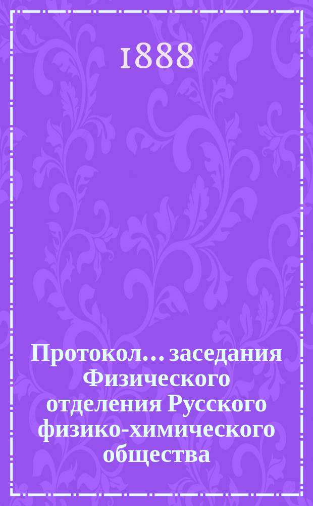 Протокол ... заседания Физического отделения Русского физико-химического общества ... ... 90-го (140) 23 февраля 1888 г.