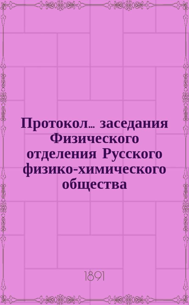 Протокол ... заседания Физического отделения Русского физико-химического общества ... ... 121 (171)-го 8-го октября 1891 г.