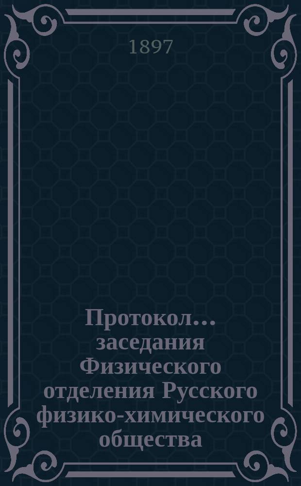 Протокол ... заседания Физического отделения Русского физико-химического общества ... ... 162 (212)-го 12-го ноября 1896 г.