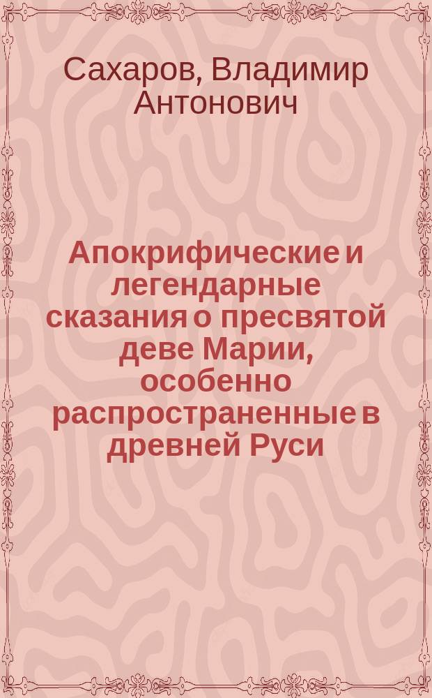 Апокрифические и легендарные сказания о пресвятой деве Марии, особенно распространенные в древней Руси