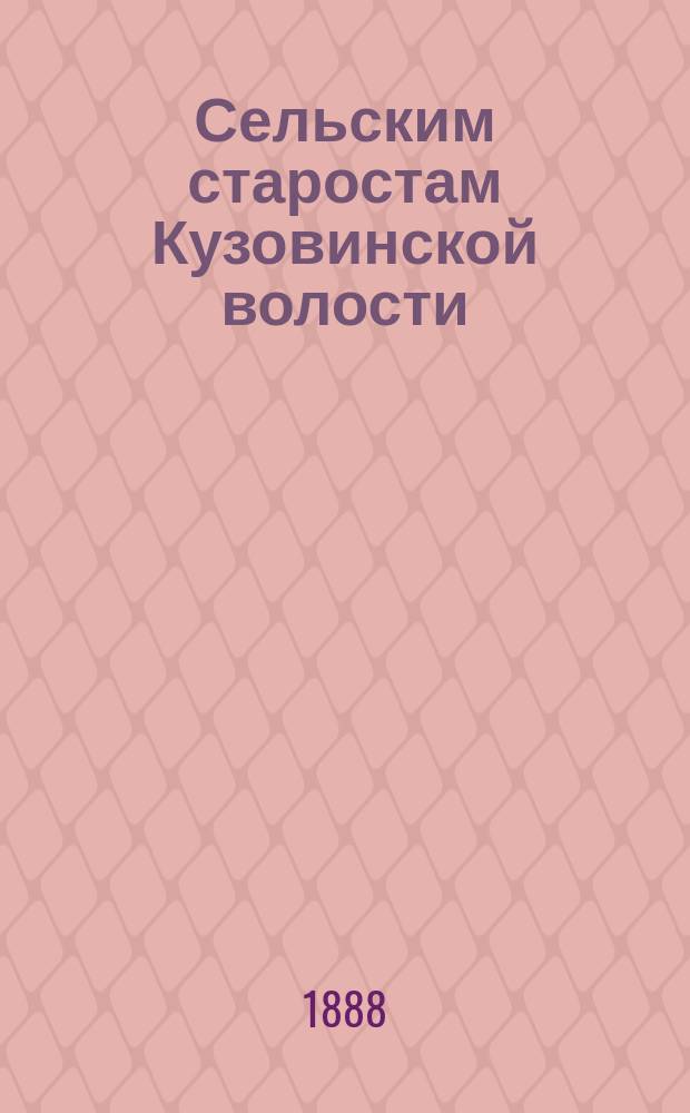 Сельским старостам Кузовинской волости : Наказ : С разрешения Тверского губернатора