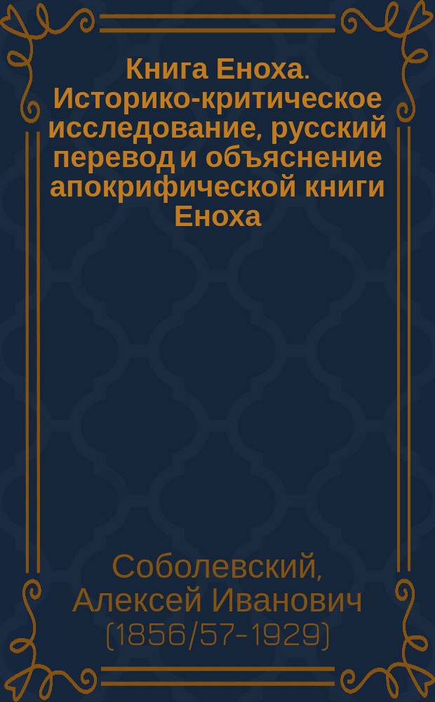 Книга Еноха. Историко-критическое исследование, русский перевод и объяснение апокрифической книги Еноха. Соч. свящ. Александра Смирнова. Казань. 1888 : Рец.