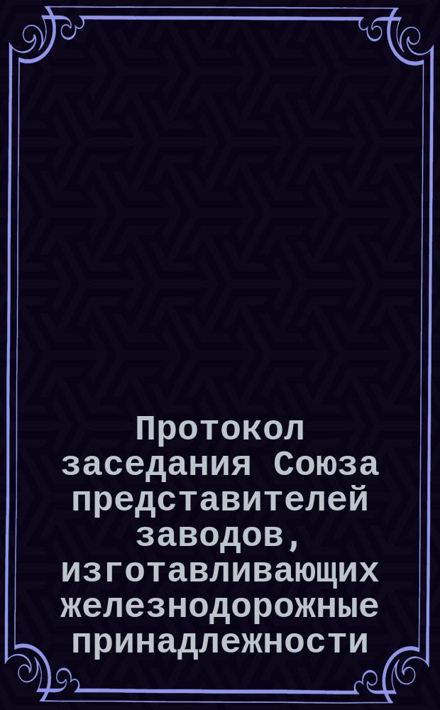 Протокол заседания Союза представителей заводов, изготавливающих железнодорожные принадлежности. ... 22-го ноября 1888 г. № 2