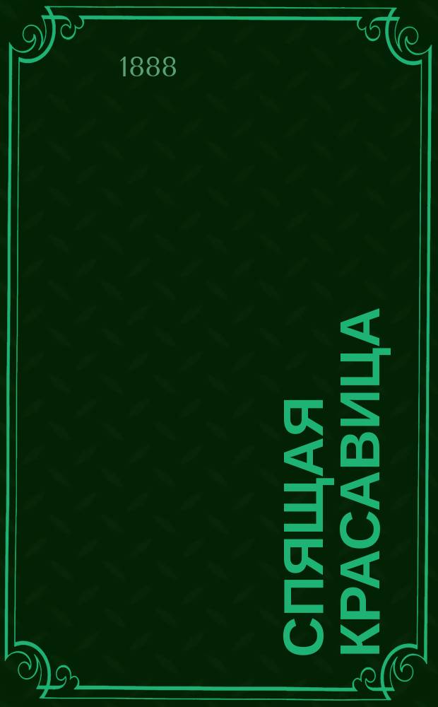 Спящая красавица : (В 4-х карт.)